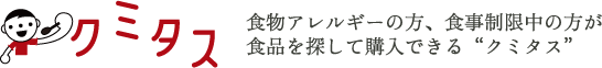 クミタス 食事制限をしている人が食品を探して購入できる「クミタス」