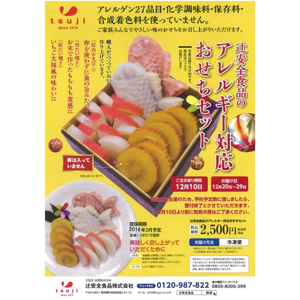 クミタス Pr アレルギー対応おせちのご案内 辻安全食品 クミタス Pr アレルギー対応おせちのご案内 辻安全食品