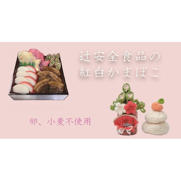 クミタス Pr 辻安全食品の原材料に卵 小麦不使用紅白かまぼこを食べてみましたコメント 1 26追加