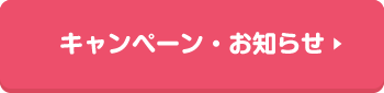 キャンペーン・お知らせ