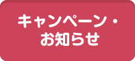 キャンペーン・お知らせ