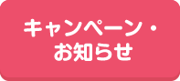 キャンペーン・お知らせ