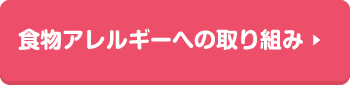 食物アレルギーへの取り組み