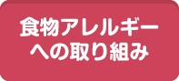 食物アレルギーへの取り組み