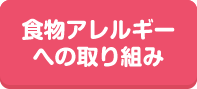 食物アレルギーへの取り組み