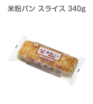 米粉パン スライス 340g