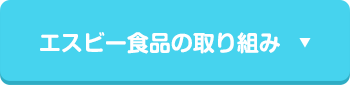 エスビー食品の取り組み