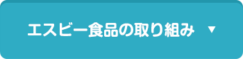 エスビー食品の取り組み