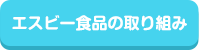 エスビー食品の取り組み