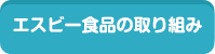 エスビー食品の取り組み