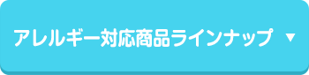 アレルギー対応商品ラインナップ