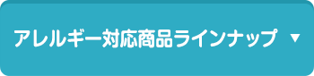 アレルギー対応商品ラインナップ