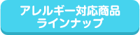 アレルギー対応商品ラインナップ