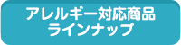 アレルギー対応商品ラインナップ