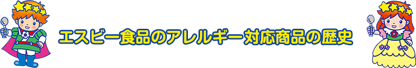 エスビー食品のアレルギー対応商品の歴史