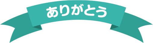 ありがとう