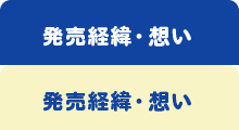 発売経緯・想い