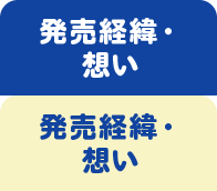 発売経緯・想い