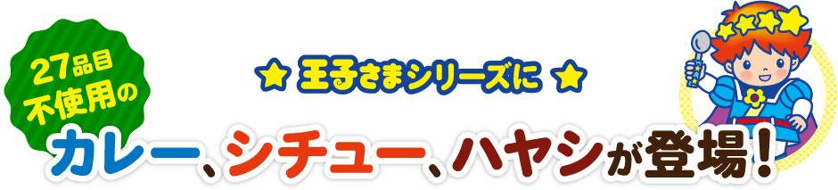 王子さまシリーズに27品目不使用のカレー、シチュー、ハヤシが登場！