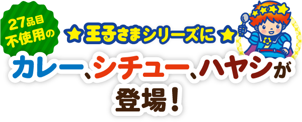 王子さまシリーズに27品目不使用のカレー、シチュー、ハヤシが登場！